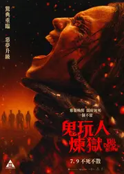 鬼玩人：煉獄
